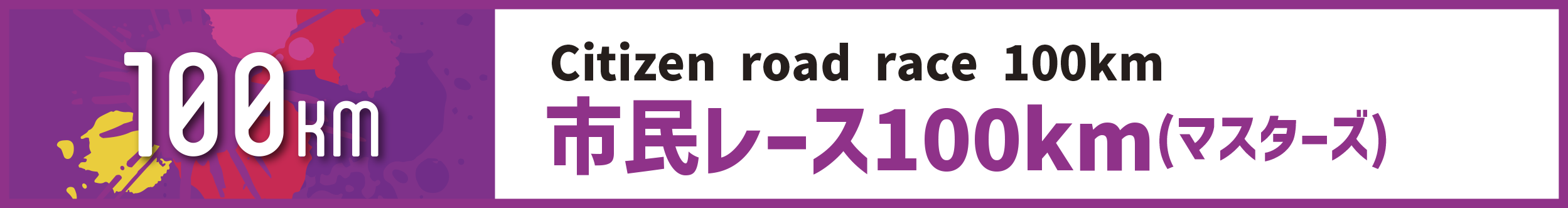 市民レース100km(マスターズ)