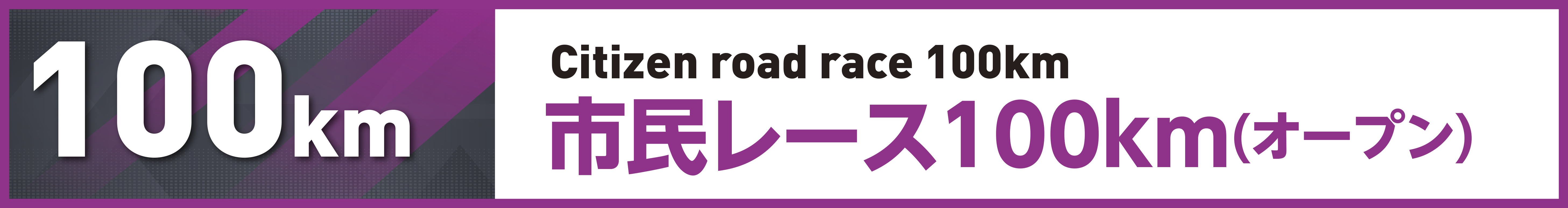 市民レース100km(オープン)