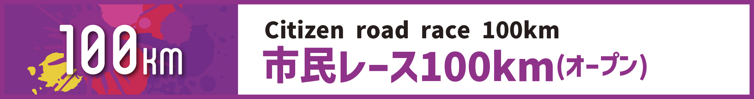 市民レース100km(オープン)