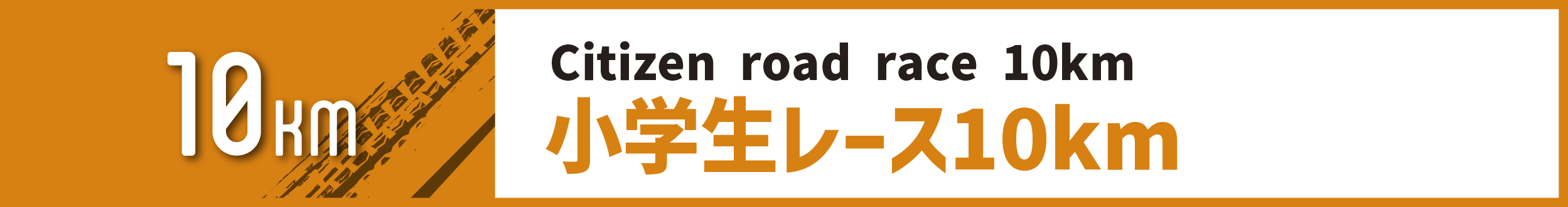 小学生レース10km