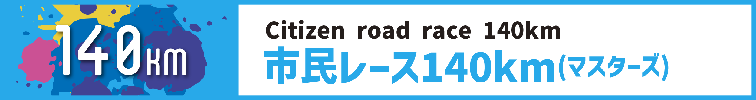 市民レース140km(マスターズ)