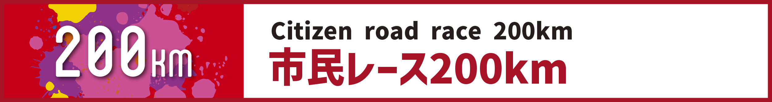 市民レース200km