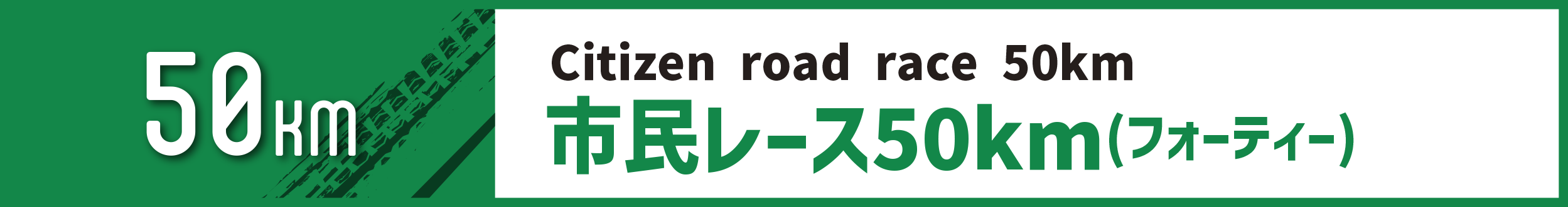 市民レース50km(フォーティー)