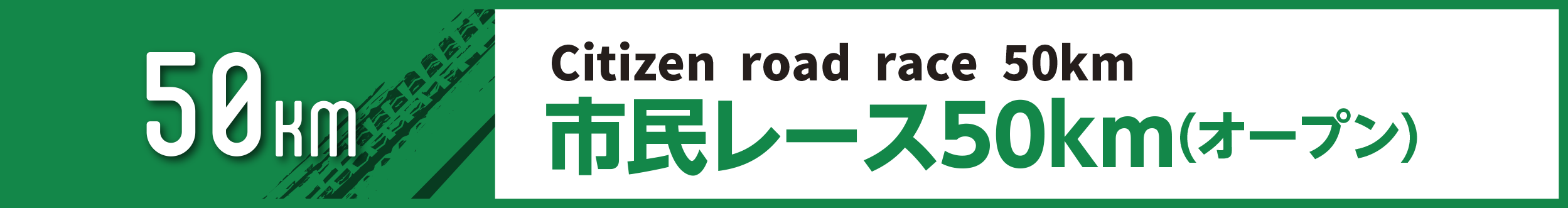 市民レース50km(オープン)