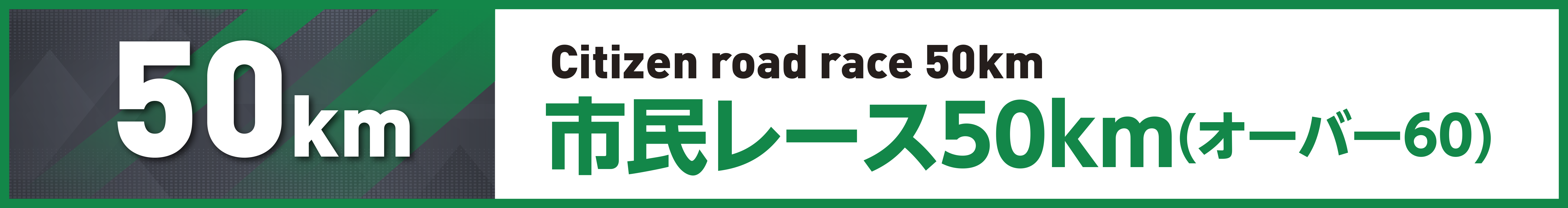 市民レース50km(オーバー60)