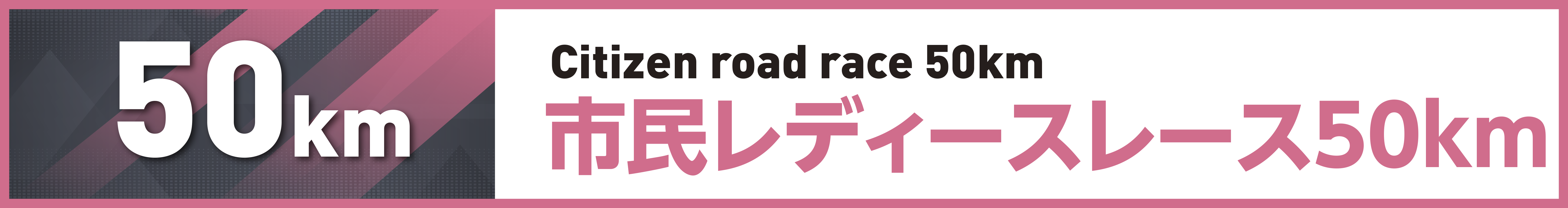 市民レディースレース50km