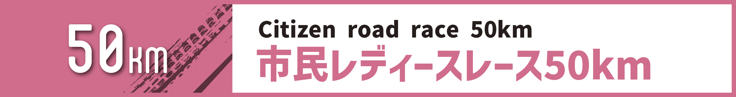 市民レディースレース50km