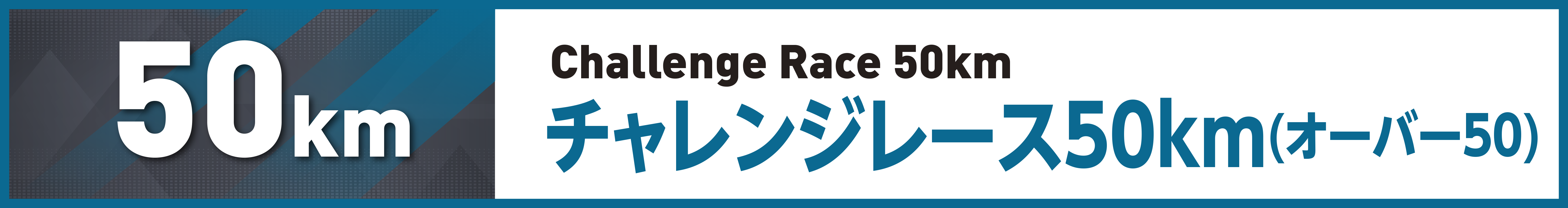 チャレンジレース50km(チャレンジオーバー50s)