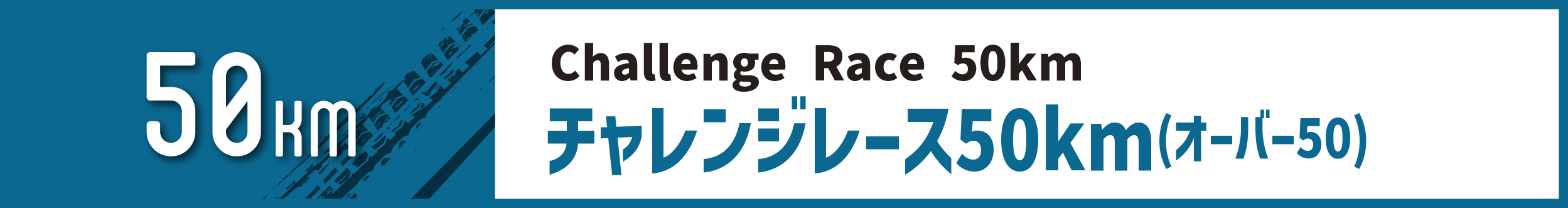 チャレンジレース50km(オーバー50s)