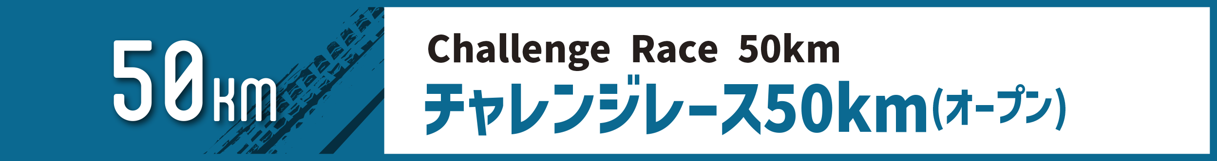 チャレンジレース50km(オープン)