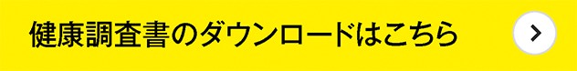 健康調査書のダウンロードはこちら