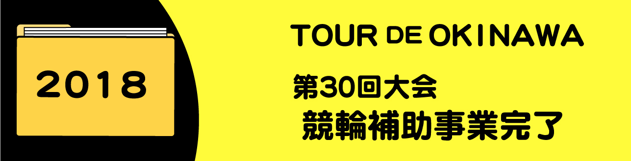 2018年競輪補助事業完了