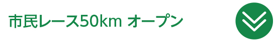 市民レース 50km オープン