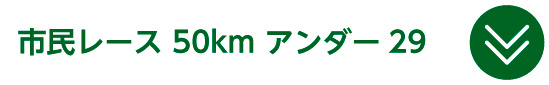 市民レース 50km アンダー29