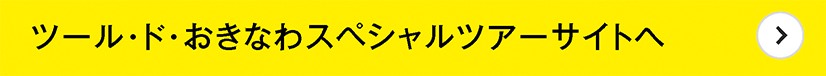 ツール・ド・おきなわスペシャルツアーサイトへ